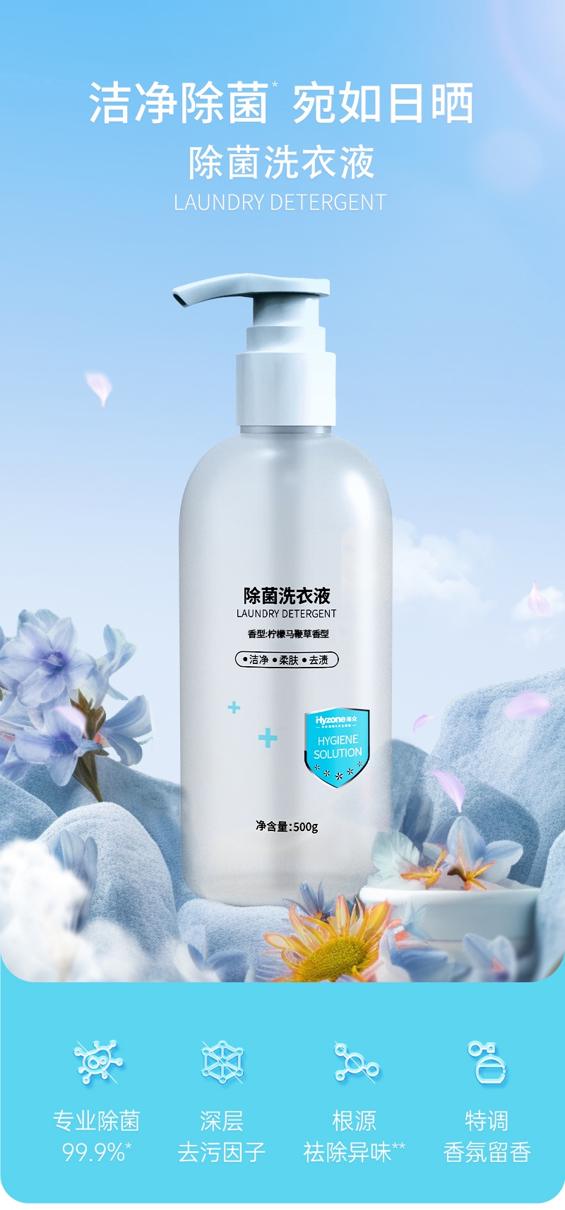 海众除菌洗衣液500g详情页20240820.jpg 海众除菌洗衣液500g详情页20240820.jpg