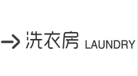 洗衣房.png