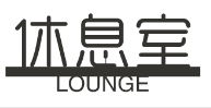 休息室.png
