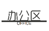 办公区.png