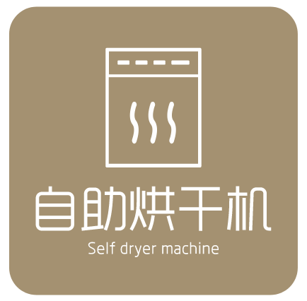 烘干机.png